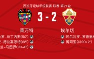 世俱杯免费直播-莱万特3-2逆转埃尔切，阿兰-马图罗、阿德里安-德拉富恩特破门